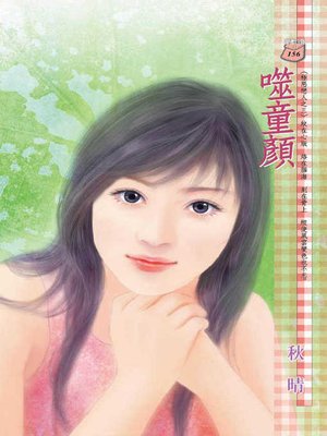 cover image of 噬童顏